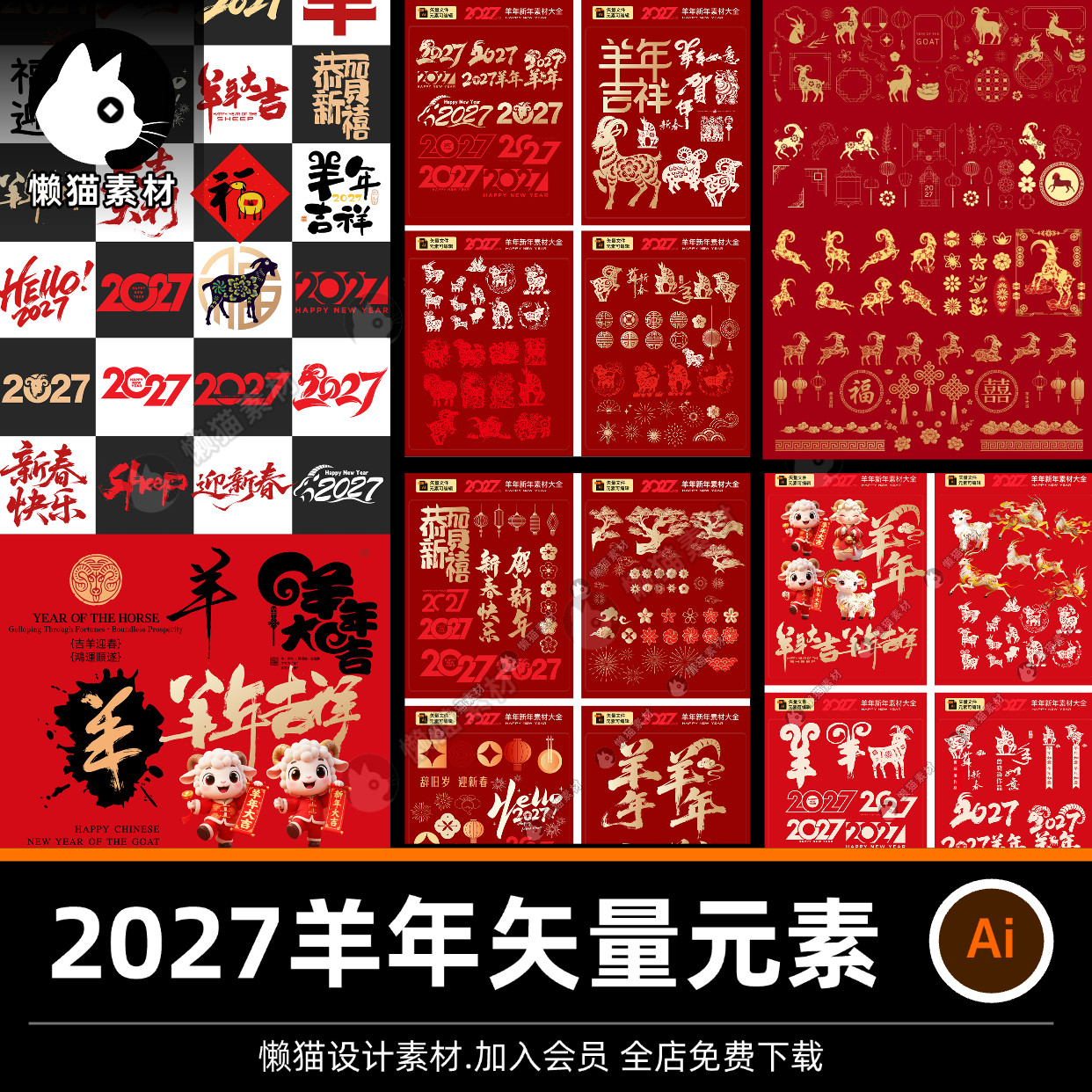2027羊年字体春节艺术设计元素中国风剪纸镂空羊窗花素材Ai矢量