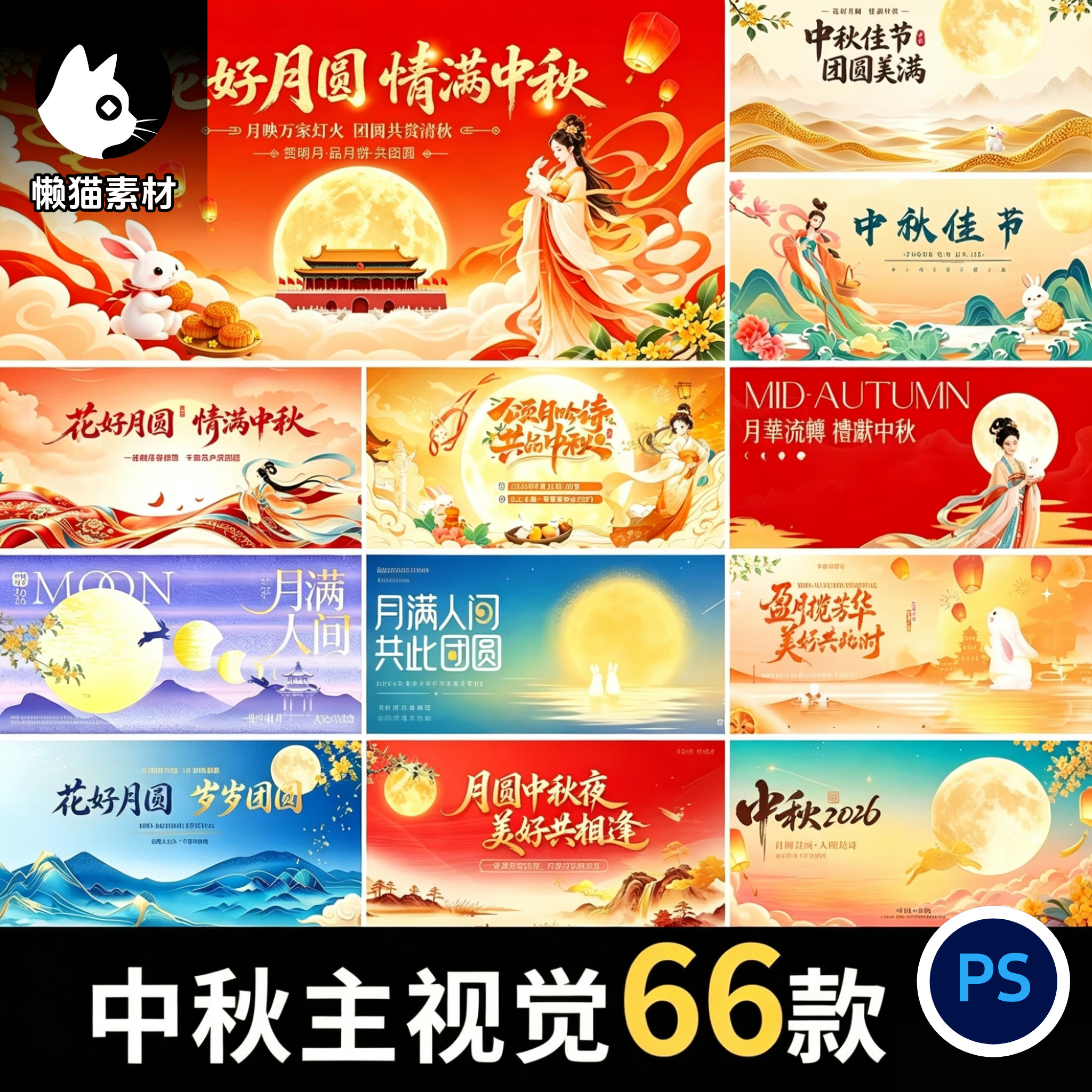 2026中秋节主视觉迎国庆国风国潮活动展板背景psd设计素材模板
