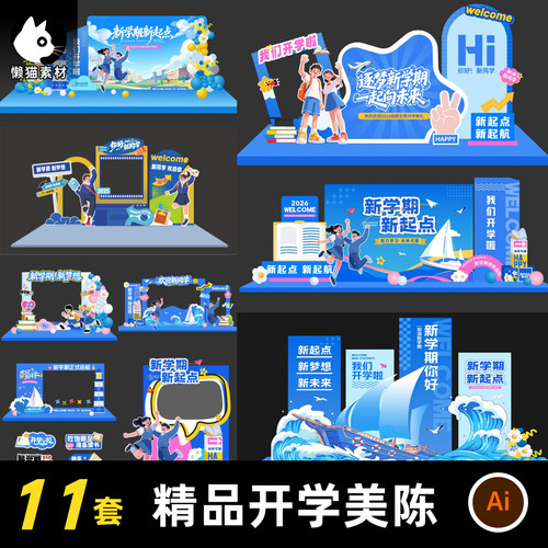 2026开学美陈新学期开学季拍照框拱门合影区布置设计素材ai文件