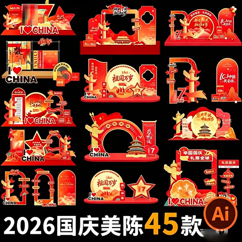 2026国庆节美陈布置物料ai设计素材矢量素材模板打卡拍照背景道具