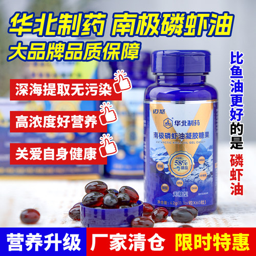 华北制药南极磷虾油58%海洋磷脂鱼油升级版