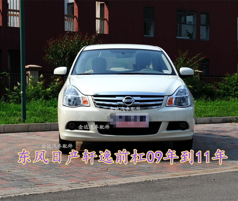 东风日产 09款 轩逸 09 10 11 年 前保险杠 包围 杠皮