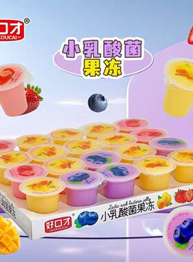 好口才乳酸菌布丁果冻多口味盒装