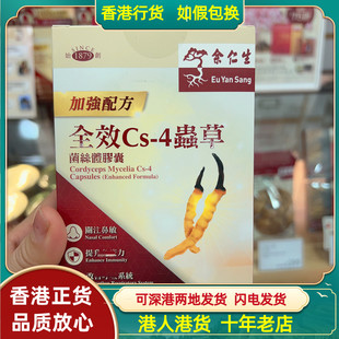 香港代购余仁生全效Cs-4虫草菌丝体胶囊50粒冬虫夏草滋补营养正品