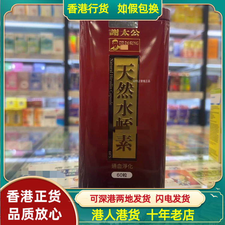 香港代购谢太公天然水蛭素60粒胶囊通血净化心脏心脑血管