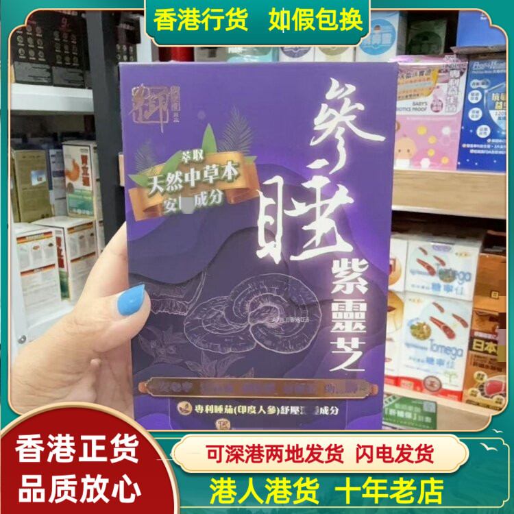 香港代购Royal Medic御药堂参睡紫灵芝45粒胶囊安睡宁心补气