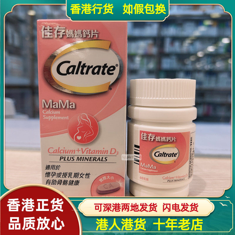 香港代购Caltrate佳存孕妇妈妈钙片60粒 碳酸钙VD3哺乳补钙
