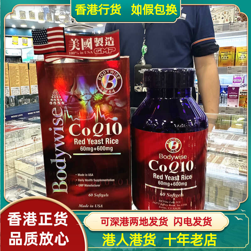 香港代购美国Bodywise先威护心红鞠辅酶Q10精华60粒