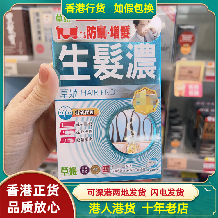 香港代购草姬生发浓60粒防掉生发密发脂溢性掉发提升光泽