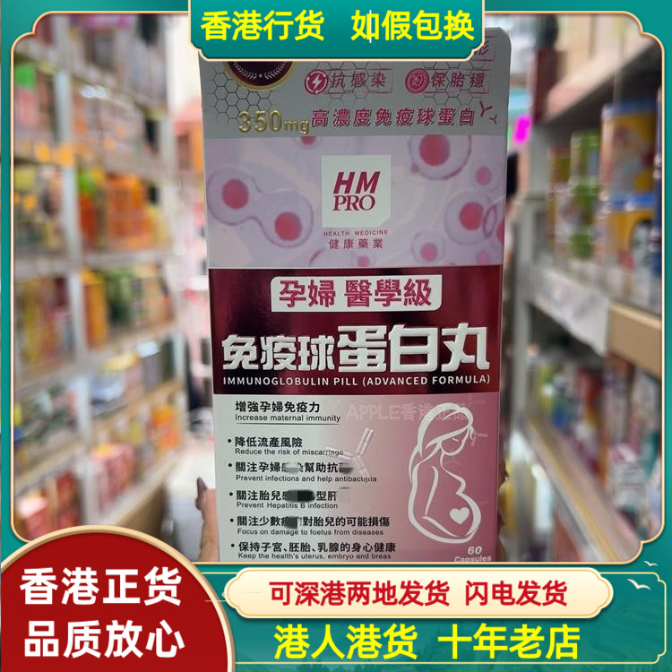 香港代购德国HMPRO孕妇医学级免疫球蛋白丸60粒强免疫抵抗抗感染