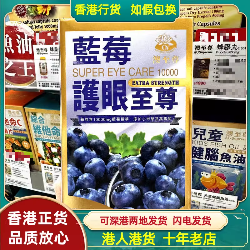 香港代购澳至尊蓝莓护眼至尊加强版30粒10000mg蓝莓精华改善眼部