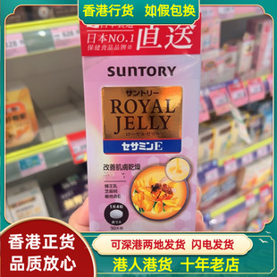 香港代购日本Suntory三得利蜂王乳+芝麻明维他命E锭120粒