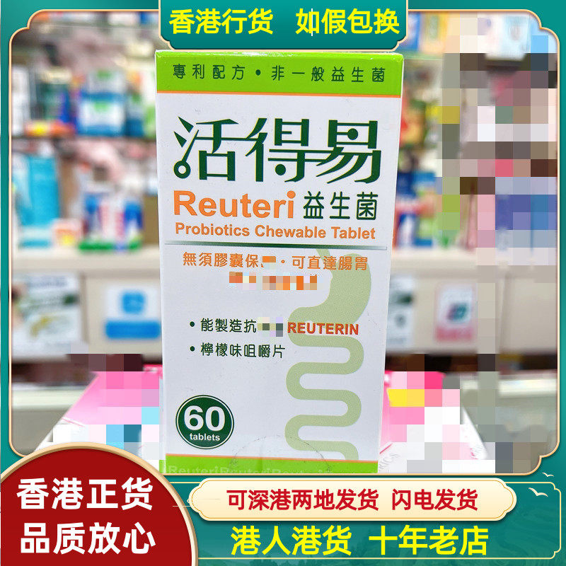 香港代购瑞典Reuteri活得易益生菌咀嚼片60粒柠檬草莓味肠道改善