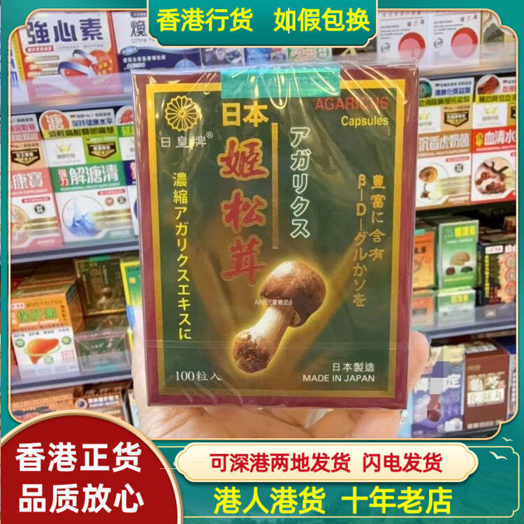 香港代购日本制造日皇牌姬松茸100粒胶囊浓缩精华强免疫鼻敏