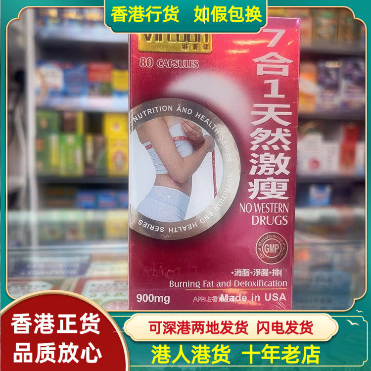 香港代购美国Vircoon维康健7合1天然激瘦900mg胶囊80粒消脂净肠