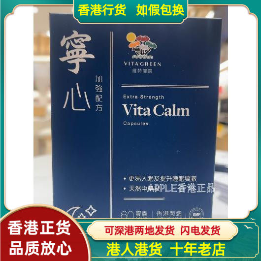 香港代购港版Vita Green维特健灵加强配方宁心胶囊60粒提高睡眠