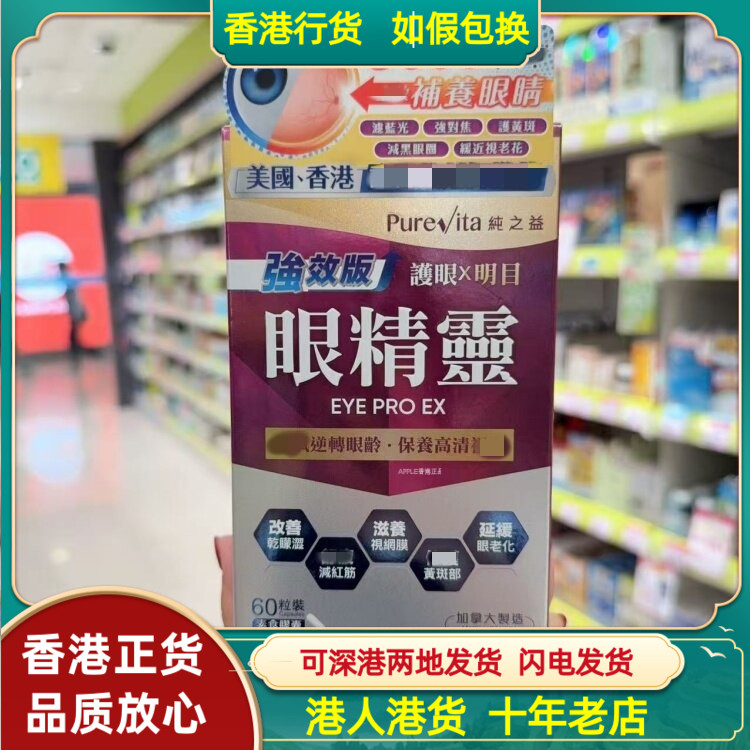 香港代购加拿大制造纯之益眼精灵60粒胶囊逆转眼龄保护视力高清