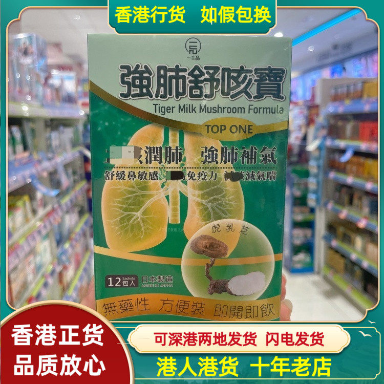 香港代购日本一品强肺舒咳宝12包虎乳芝舒缓鼻敏感减气喘