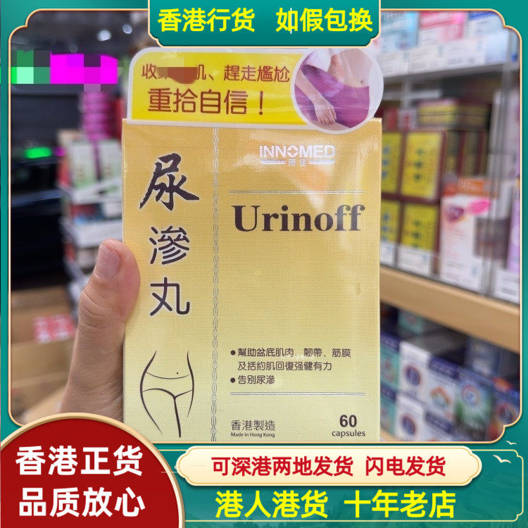 香港代购INN+MED创佳尿渗丸60粒强化骨盆底肌改善渗漏干涩问题