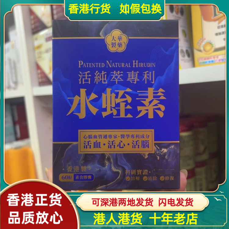 香港代购活纯萃专利水蛭素60粒胶囊帮助修复血管弹性守护血管健康