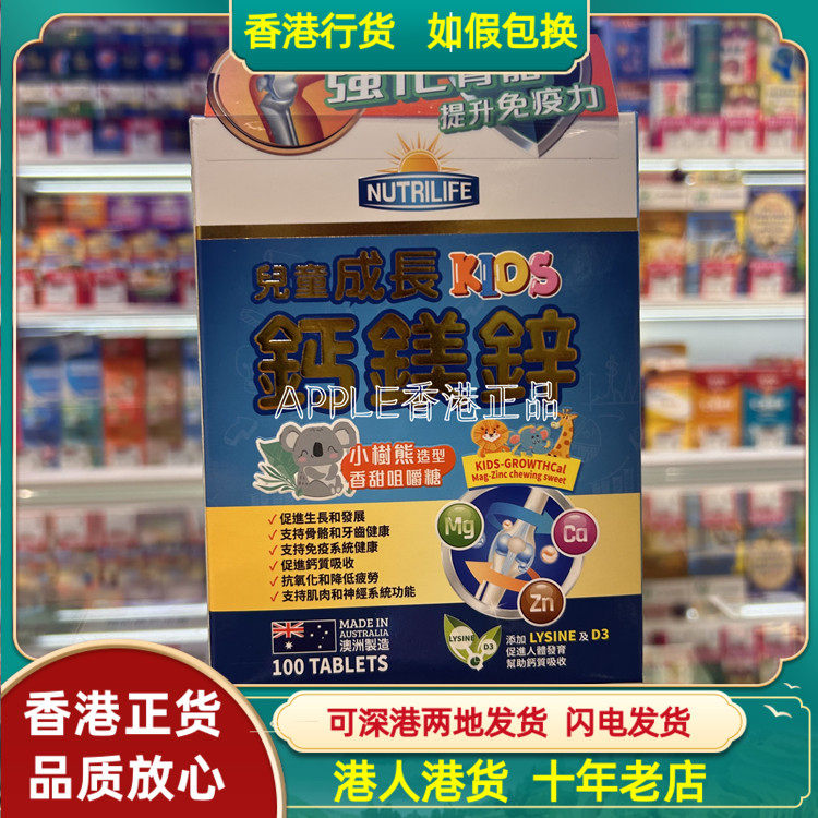香港代购澳洲制造NUTRILIFE营保康儿童成长钙镁锌100粒香甜咀嚼糖