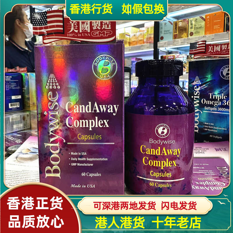 香港代购美国Bodywise先威舒倍净60粒 抑制真菌感染恢复肠道健康
