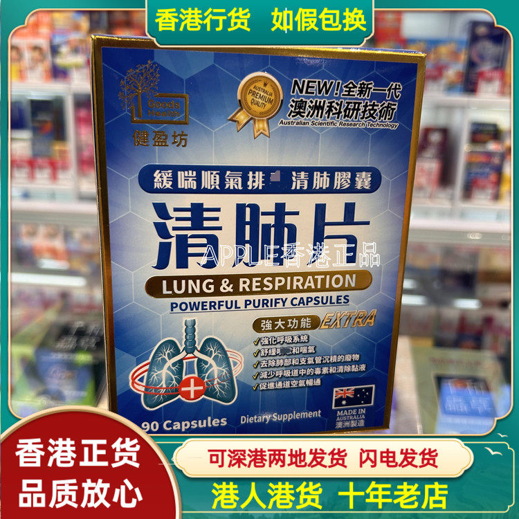 香港代购澳洲制造Goods Health健盈坊强肺片90粒緩喘顺气清肺胶囊