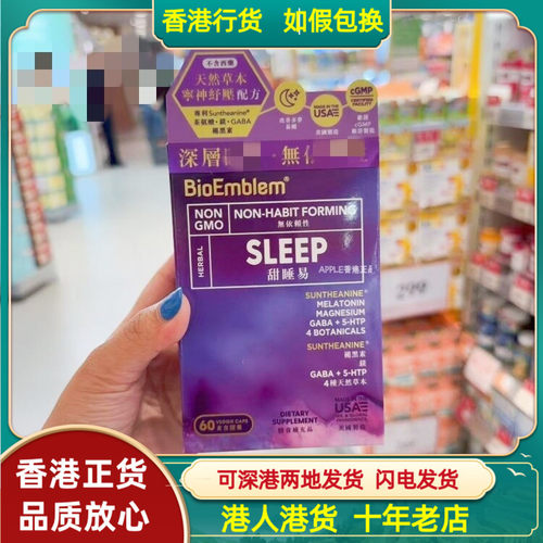 香港代购美国制造BioEmblem甜睡易60粒胶囊宁神舒压草本配方