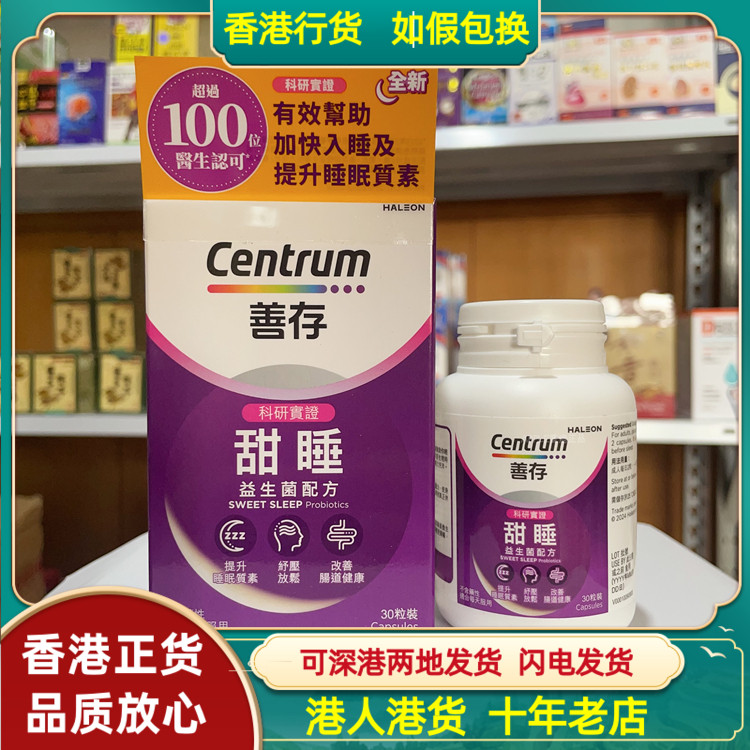 香港代购Centrum善存甜睡益生菌配方30粒提升睡眠质量舒缓心情