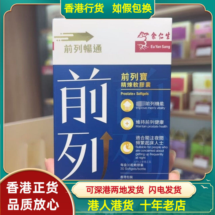 香港代购余仁生前列宝精炼软胶囊30粒改善男士前列问题尿频尿急