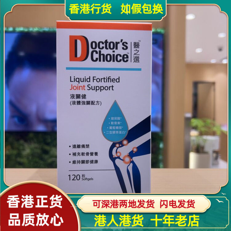 香港代购医之选液关健液体强关配方120粒关节软骨健康远离痛楚