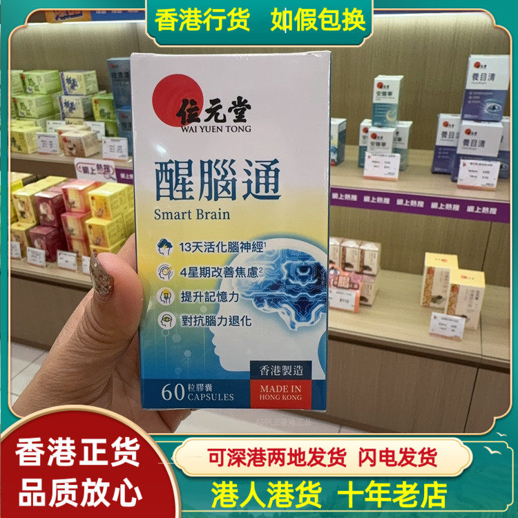 香港代购位元堂醒脑通60粒胶囊改善紧张焦虑提升记忆力专注力