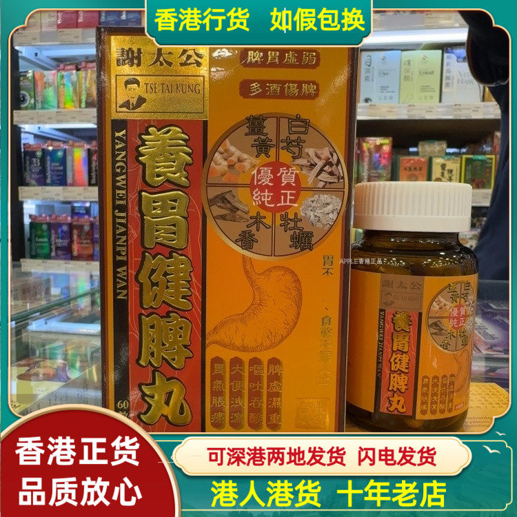 香港代购谢太公养胃健脾丸60粒装调理脾胃虚弱湿寒多酒伤脾