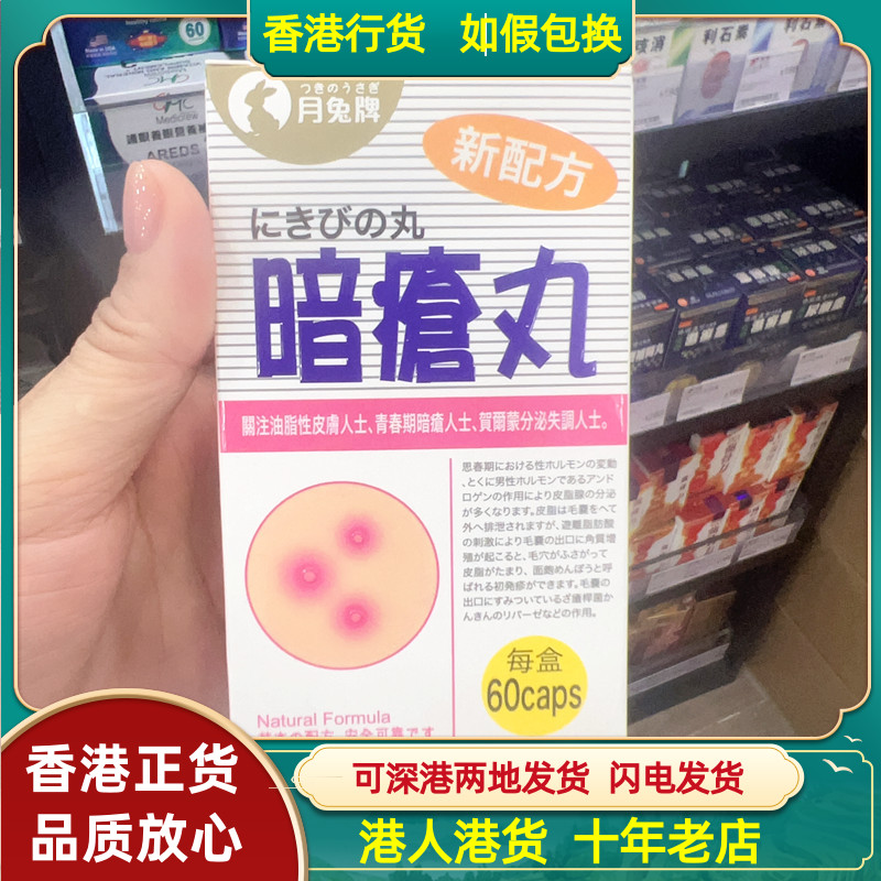 日本月兔牌新配方暗疮丸60粒