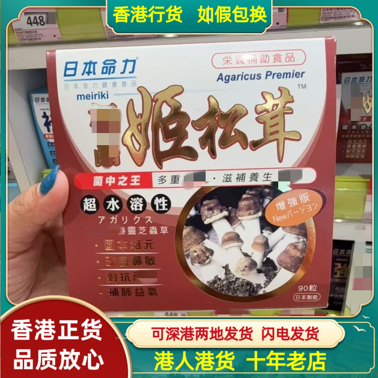 香港代购日本命力姬松茸90粒胶囊提升活力强免疫舒缓压力