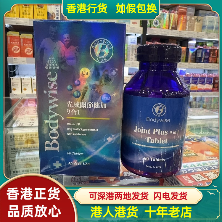 香港代购美国Bodywise先威关节健加9合1片剂60粒强健骨骼舒缓关节