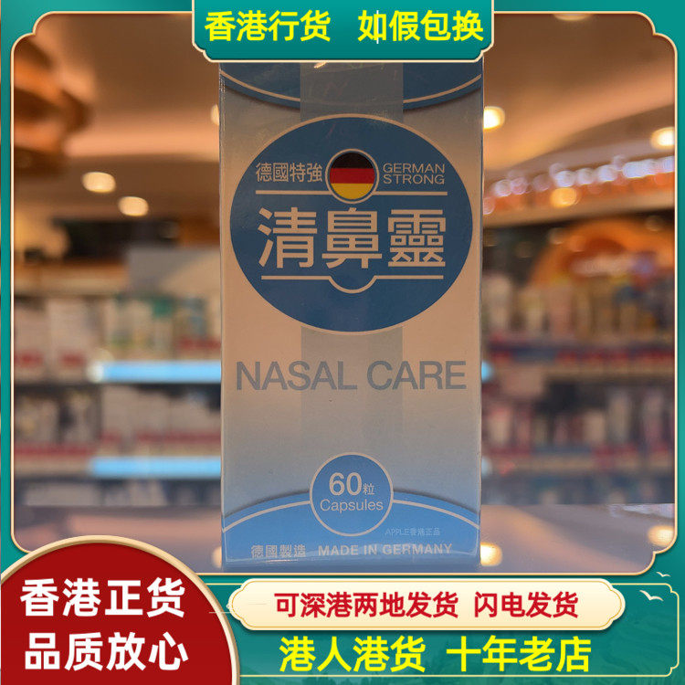 香港代购德国特强清鼻灵60粒胶囊改善鼻部及呼吸道问题对抗致敏原