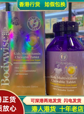 香港代购美国Bodywise先威儿童成长维他命咀嚼片100粒低糖鲜橙味