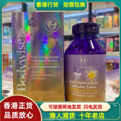 香港代购美国Bodywise先威儿童成长维他命咀嚼片100粒低糖鲜橙味