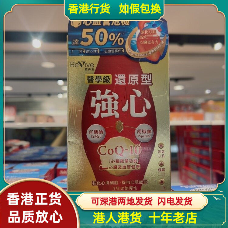 香港代购澳洲Revive维再生医学级还原型强心CoQ-10胶囊60粒