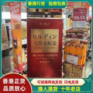 香港代购日本ICHIKI一木研究所天然水蛭素60粒胶囊预防脑血液畅通