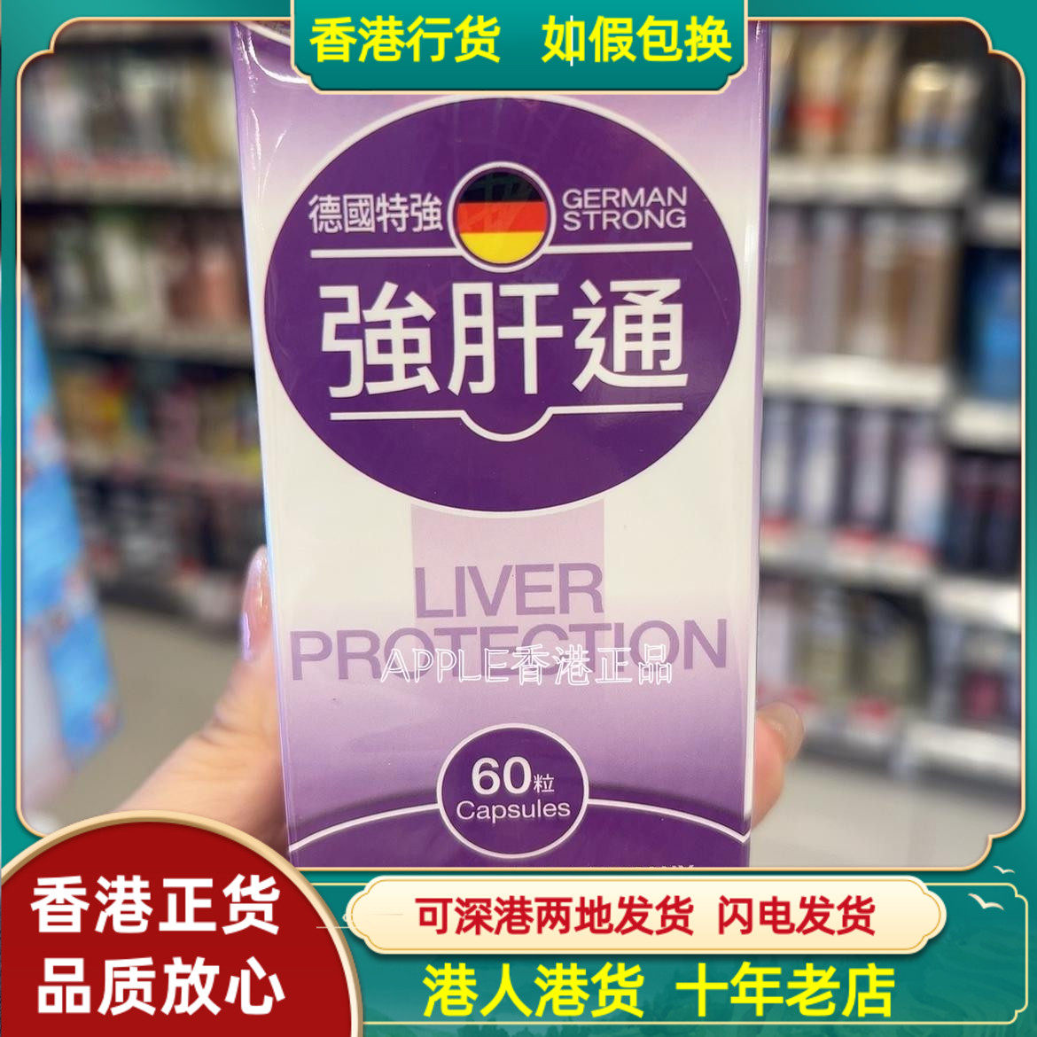 香港代购德国特强强肝通60粒胶囊强化肝脏细胞疏肝解郁肝火旺