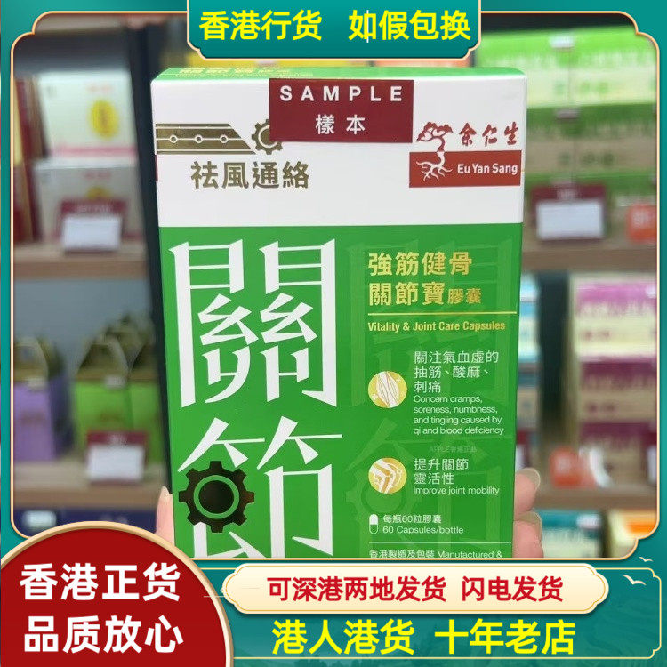 香港代购余仁生强健筋骨关节宝胶囊60粒肩颈腰肌手指脚踝疼痛不适