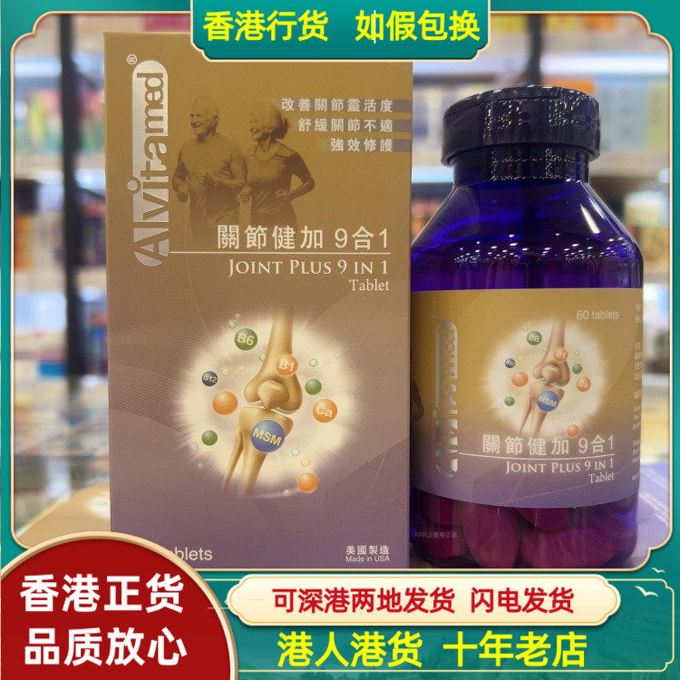 香港代购美国爱维关节健加9合1片剂60粒强健骨骼舒缓关节