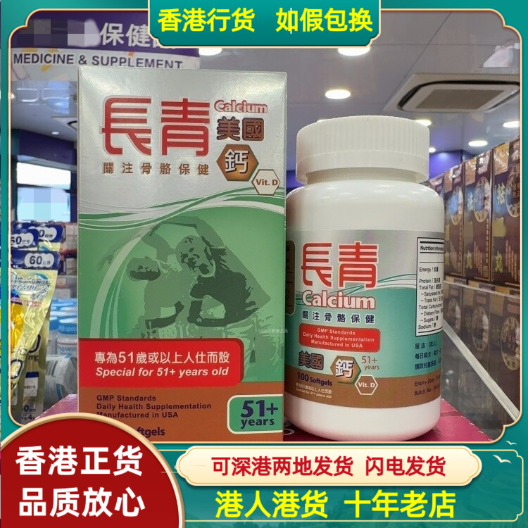 香港代购美国长青钙100粒专为51岁以上人士补钙骨骼保健正品热卖