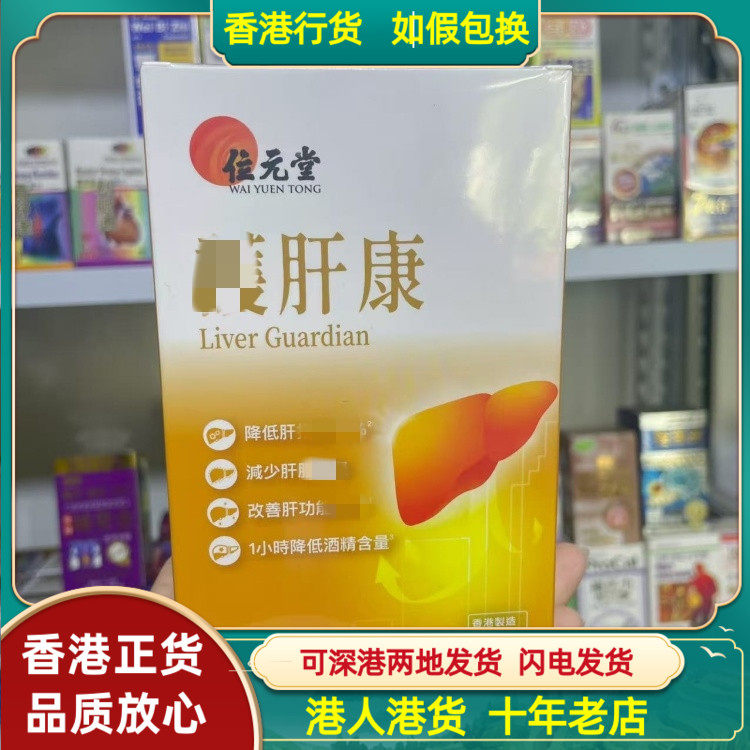 香港代购位元堂养肝康60粒胶囊养肝脏免疫力减少酒精伤害