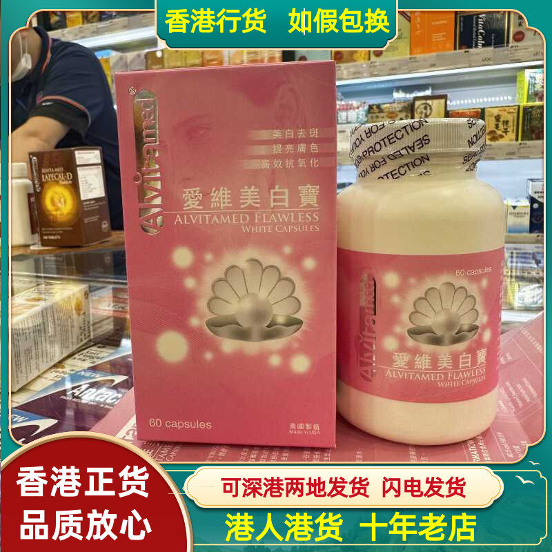 香港代购美国爱维美白宝60粒胶囊抗自由基抑制色素合成龙丰正品