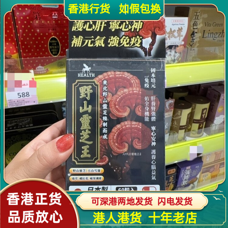香港代购日本制造HEALTH荷尔氏野山灵芝王60粒胶囊护养心脑