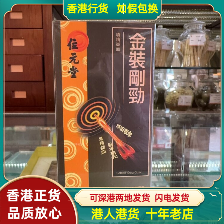 香港代购位元堂金装刚劲40粒胶囊强筋健骨填精气补益血