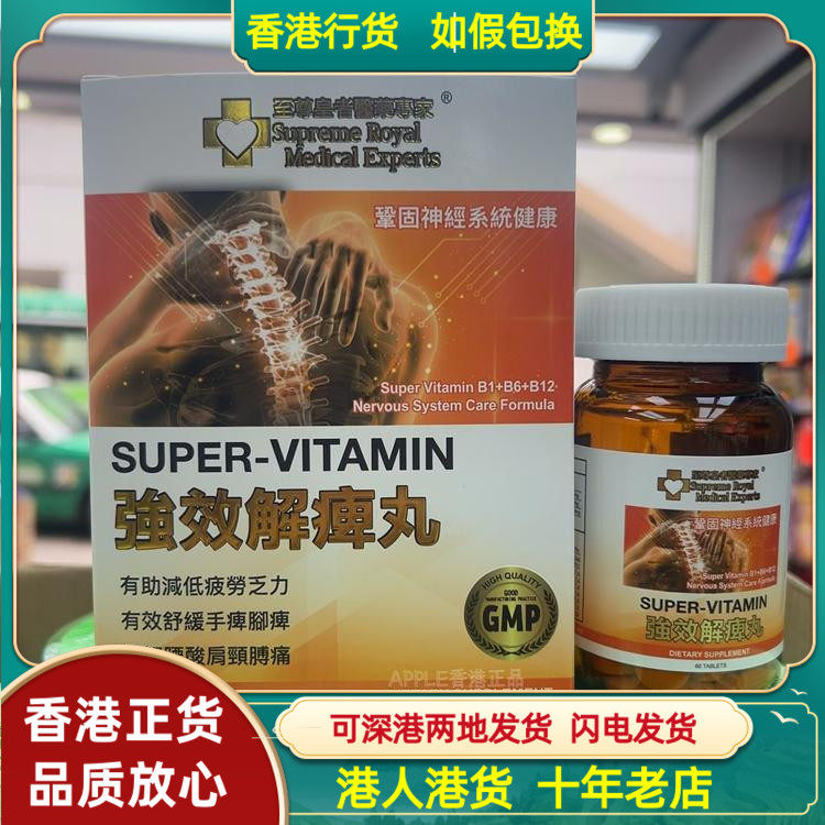香港代购美国至尊皇者医药专家解庳丸60粒腰酸背痛颈椎腰椎疼痛